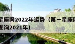 第一星座网2022年运势（第一星座网每月运势查询2021年）