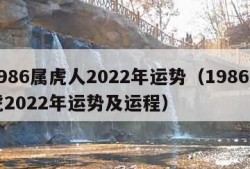 1986属虎人2022年运势（1986属虎2022年运势及运程）