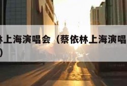 蔡依林上海演唱会（蔡依林上海演唱会2023歌单）