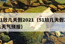 5.1放几天假2021（51放几天假2021天气预报）