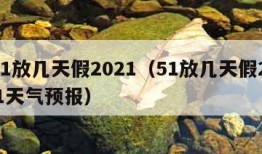 5.1放几天假2021（51放几天假2021天气预报）