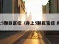 身上5颗巨富痣（身上5颗巨富痣 身体）