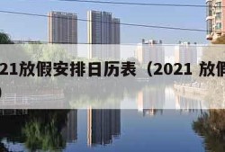 2021放假安排日历表（2021 放假日历）