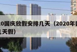 2020国庆放假安排几天（2020年国庆放几天假）