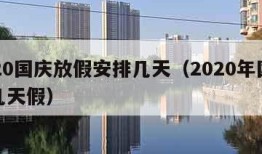 2020国庆放假安排几天（2020年国庆放几天假）