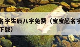 宝宝起名字生辰八字免费（宝宝起名字生辰八字免费下载）