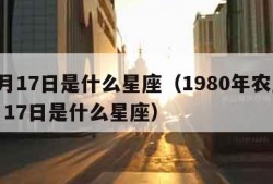 12月17日是什么星座（1980年农历12月17日是什么星座）