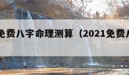 周易免费八字命理测算（2021免费八字周易）