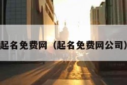 起名免费网（起名免费网公司）