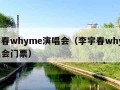 李宇春whyme演唱会（李宇春whyme演唱会门票）