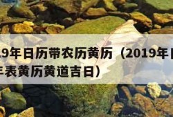 2019年日历带农历黄历（2019年日历全年表黄历黄道吉日）