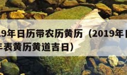 2019年日历带农历黄历（2019年日历全年表黄历黄道吉日）