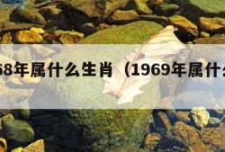 1968年属什么生肖（1969年属什么生肖）