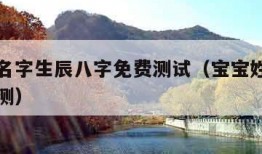 宝宝起名字生辰八字免费测试（宝宝姓名生辰八字评测）