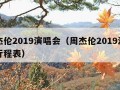 周杰伦2019演唱会（周杰伦2019演唱会行程表）