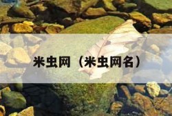 米虫网（米虫网名）