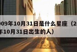 2009年10月31日是什么星座（2009年10月31日出生的人）