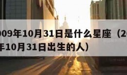 2009年10月31日是什么星座（2009年10月31日出生的人）