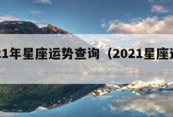 2021年星座运势查询（2021星座运程）