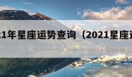 2021年星座运势查询（2021星座运程）