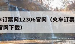 火车订票网12306官网（火车订票12306官网下载）