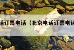 北京电话订票电话（北京电话订票电话是多少）