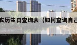 公历转农历生日查询表（如何查询自己农历生日）