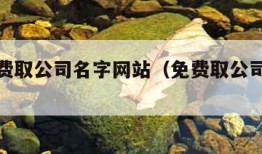 真正免费取公司名字网站（免费取公司名称大全）