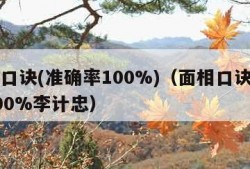 面相口诀(准确率100%)（面相口诀准确率100%李计忠）