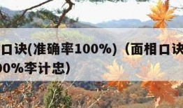 面相口诀(准确率100%)（面相口诀准确率100%李计忠）