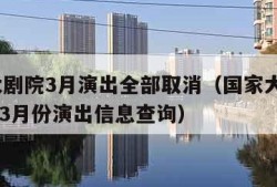 国家大剧院3月演出全部取消（国家大剧院2021年3月份演出信息查询）