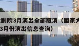 国家大剧院3月演出全部取消（国家大剧院2021年3月份演出信息查询）