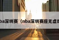 nba深圳赛（nba深圳赛座无虚席）