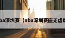 nba深圳赛（nba深圳赛座无虚席）