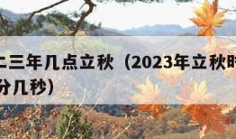 二O二三年几点立秋（2023年立秋时间几点几分几秒）