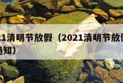 2021清明节放假（2021清明节放假补课通知）