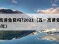 五一高速免费吗?2021（五一高速免费吗2024年）