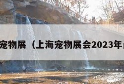 上海宠物展（上海宠物展会2023年门票）