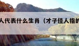 才子佳人代表什么生肖（才子佳人指的是什么生肖）