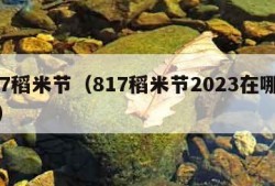 817稻米节（817稻米节2023在哪举行）