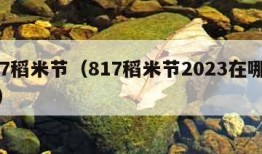 817稻米节（817稻米节2023在哪举行）