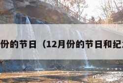 12月份的节日（12月份的节日和纪念日）