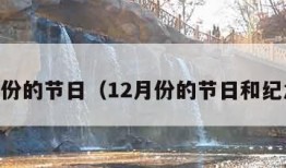 12月份的节日（12月份的节日和纪念日）