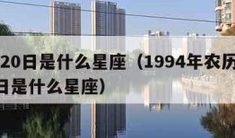 3月20日是什么星座（1994年农历3月20日是什么星座）