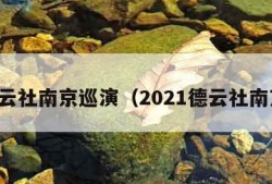 德云社南京巡演（2021德云社南京）