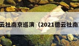 德云社南京巡演（2021德云社南京）