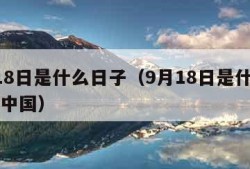 9月18日是什么日子（9月18日是什么日子在中国）