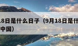 9月18日是什么日子（9月18日是什么日子在中国）