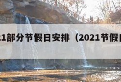 2021部分节假日安排（2021节假日公布）