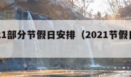 2021部分节假日安排（2021节假日公布）